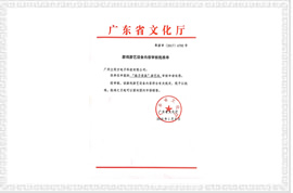 格子贵族剪刀机文化部审批文件