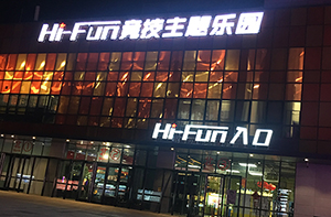 北京五棵松hifun竞技主题乐园案例展示