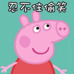 立而方佩奇