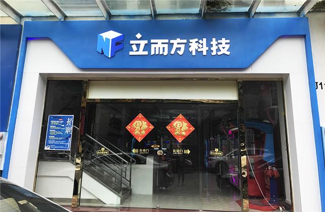 立而方科技