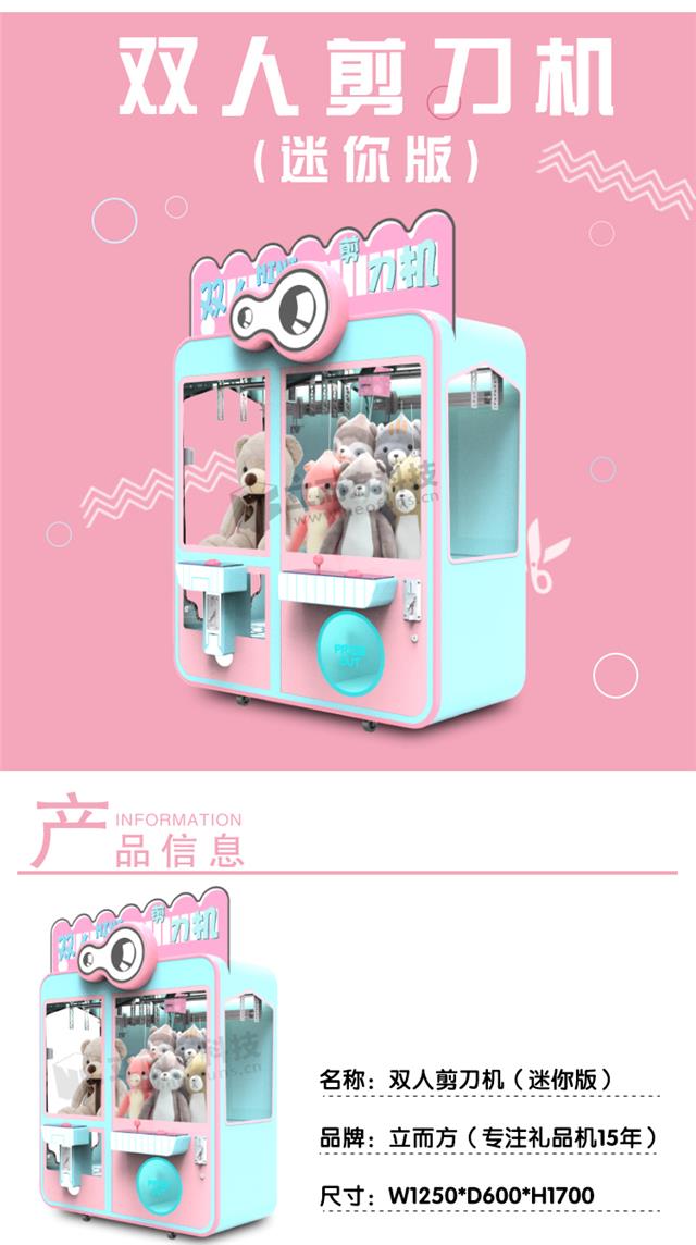 立而方双人剪刀机迷你版