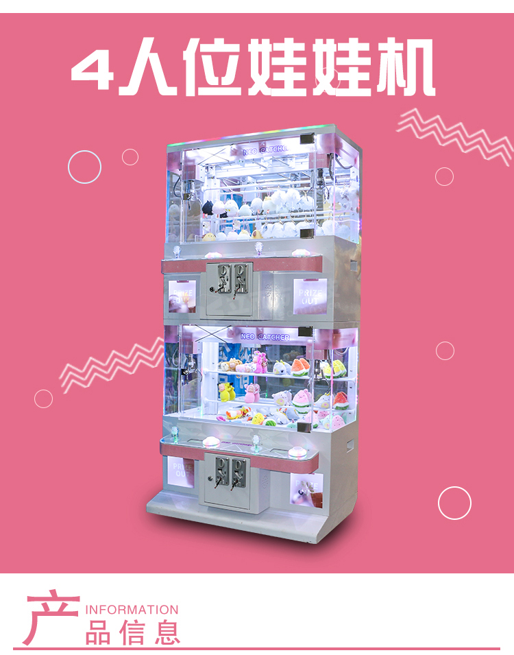 四人娃娃机