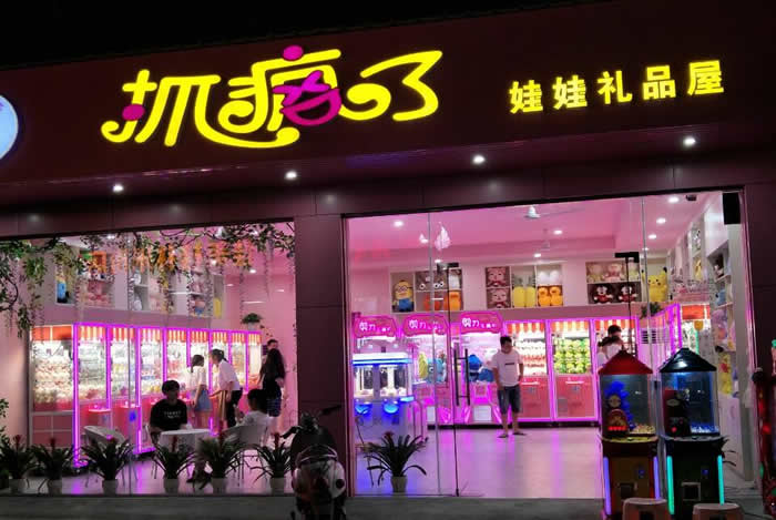 娃娃机开店流程